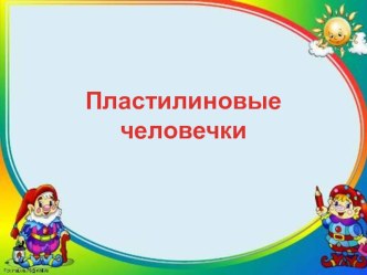 Презентация Пластилиновые человечки презентация к уроку по теме