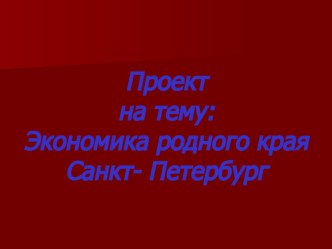 Проект Экономика родного края по окружающему миру 3 класс (А.Плешаков) презентация урока для интерактивной доски по окружающему миру (3 класс)