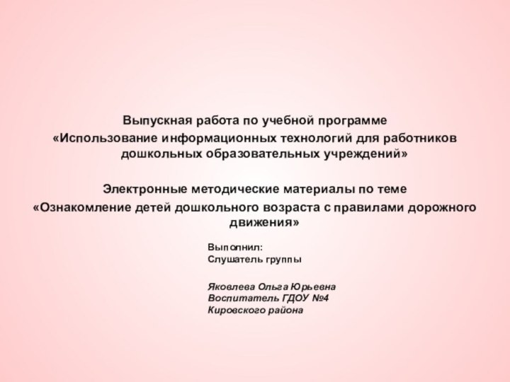 Выпускная работа по учебной программе«Использование информационных технологий для работников дошкольных образовательных учреждений»Электронные