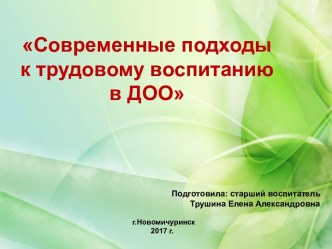 Современные подходы к трудовому воспитанию в ДОО презентация