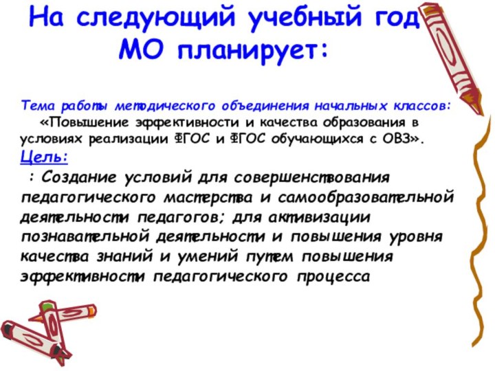 На следующий учебный год МО планирует:Тема работы методического объединения начальных классов:   «Повышение эффективности