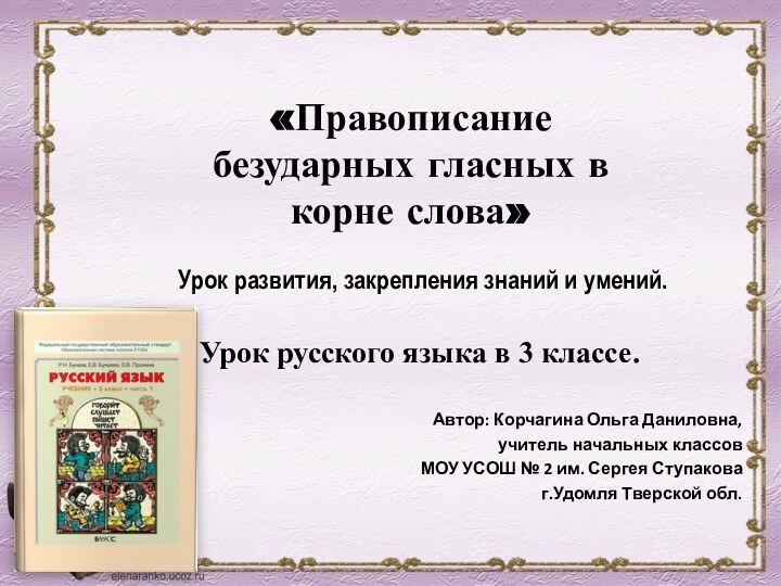 Автор: Корчагина Ольга Даниловна,учитель начальных классовМОУ УСОШ № 2 им. Сергея Ступаковаг.Удомля