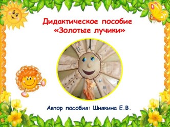 Дидактическое пособие Золотые лучики методическая разработка по теме