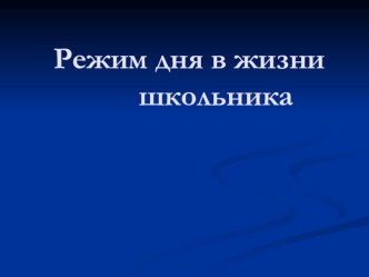 Режим дня в жизни школьника статья
