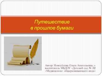 Путешествие в прошлое бумаги презентация к занятию по окружающему миру (подготовительная группа) по теме