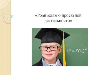 Презентация к родительскому собранию Проектная деятельность в детском саду презентация к уроку (подготовительная группа)