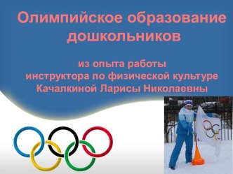 Олимпийское образование дошкольников презентация по физкультуре