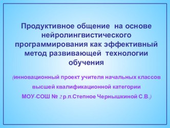 Продуктивное общение на основе нейролингвистического программирования как эффективный метод развивающей технологии обучения презентация к уроку по теме