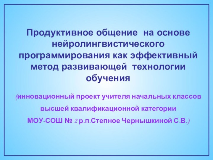 Продуктивное общение на основе нейролингвистического программирования как эффективный метод развивающей технологии обучения