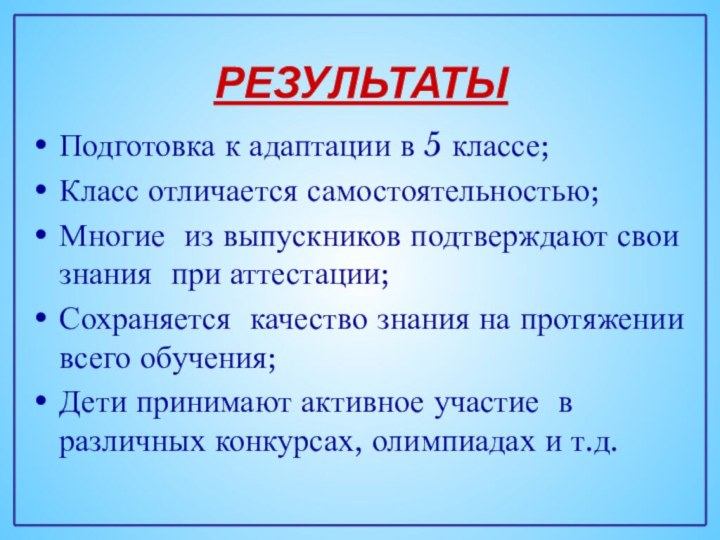 РЕЗУЛЬТАТЫПодготовка к адаптации в 5 классе;Класс отличается самостоятельностью;Многие из выпускников подтверждают свои