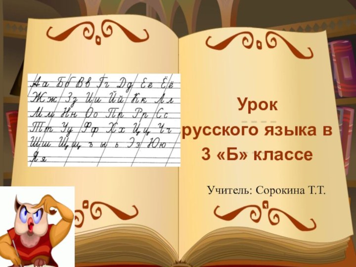 Урок русского языка в 3 «Б» классеУчитель: Сорокина Т.Т.