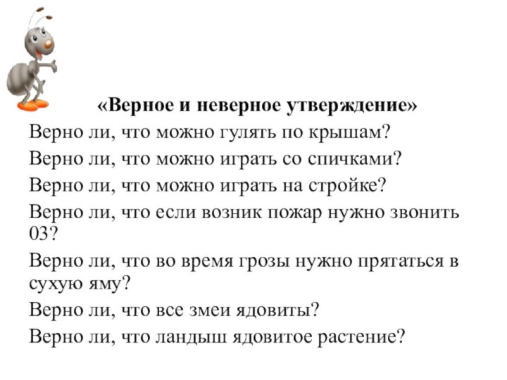 «Верное и неверное утверждение»Верно ли, что можно гулять по крышам?Верно ли, что