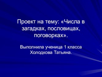 Проект Математика в числах, пословицах, поговорках 1 класс презентация к уроку по математике (1 класс) по теме