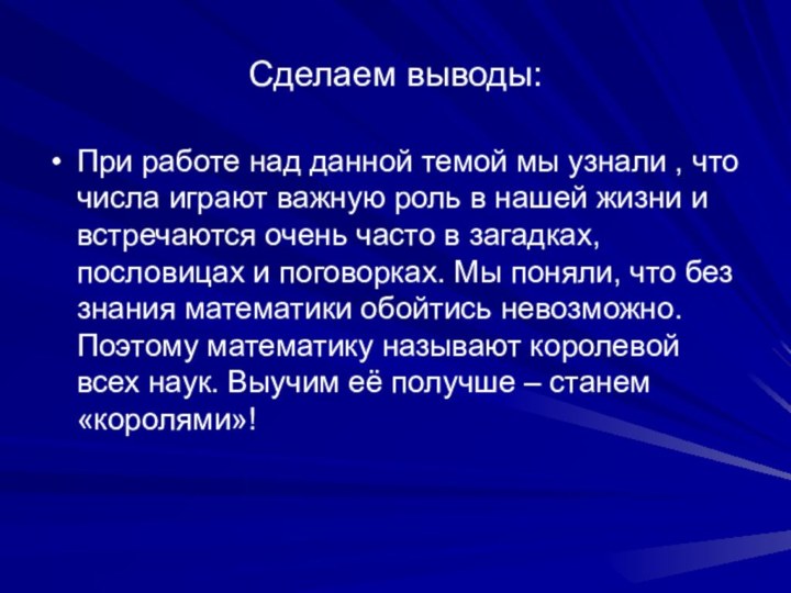 Сделаем выводы:При работе над данной темой мы узнали , что числа играют