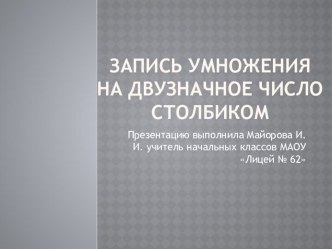 презентация по математике по теме :  Запись умножения на двузначное число столбиком презентация к уроку по математике (3 класс)