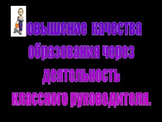 Повышение качества образования через деятельность классного руководителя. учебно-методический материал (1 класс)