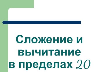 Сложение и вычитание в пределах 20 презентация к уроку по математике по теме