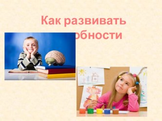 Как развивать способности консультация (2 класс)