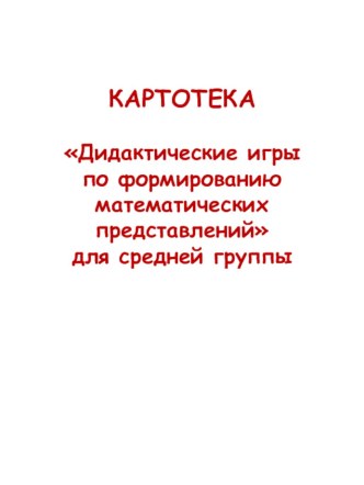 Картотека дидактических игр по формированию элементарных математических представлений картотека по математике (средняя группа)