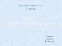 презентация к уроку Имя существительное презентация к уроку русского языка (2 класс) по теме