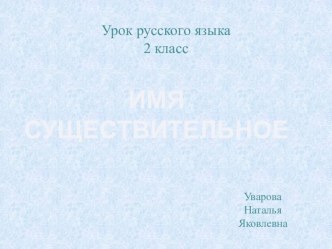 презентация к уроку Имя существительное презентация к уроку русского языка (2 класс) по теме