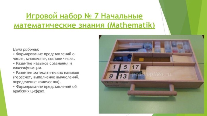 Игровой набор № 7 Начальные математические знания (Mathematik)Цели работы: • Формирование представлений