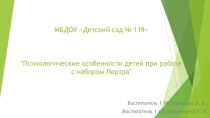 Психологические особенности детей при работе с набором Пертра  презентация для интерактивной доски