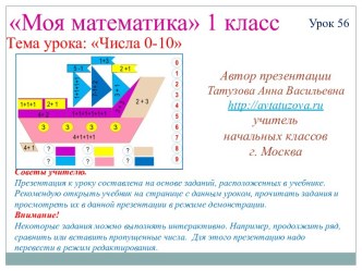 Математика. 1 класс. Урок 56. Числа 0-10 - Презентация презентация к уроку по математике (1 класс) по теме