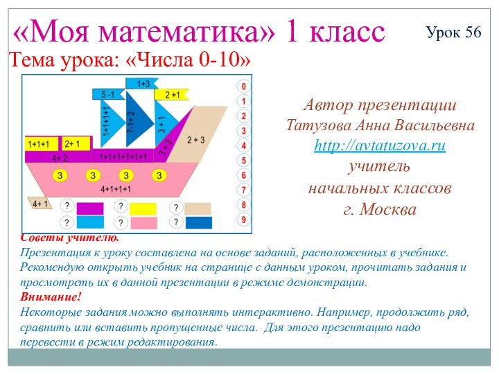 «Моя математика» 1 классУрок 56Тема урока: «Числа 0-10»Советы учителю.Презентация к уроку составлена