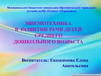 Презентация Мнемотехника в развитии речи детей среднего дошкольного возраста. консультация по развитию речи (средняя группа)