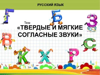 Твёрдые и мягкие согласные звуки