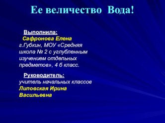 Презентация Ее величество вода презентация к уроку