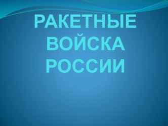 Презентация Ракетные войска России презентация к уроку (подготовительная группа)