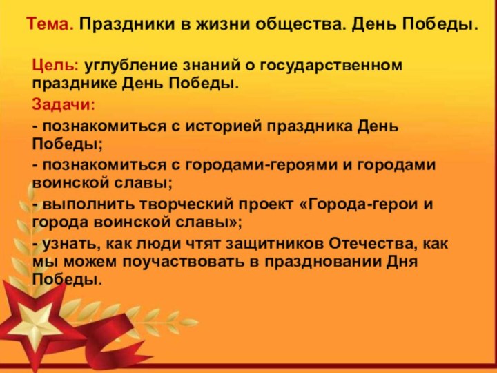 Цель: углубление знаний о государственном празднике День Победы.Задачи: - познакомиться с историей