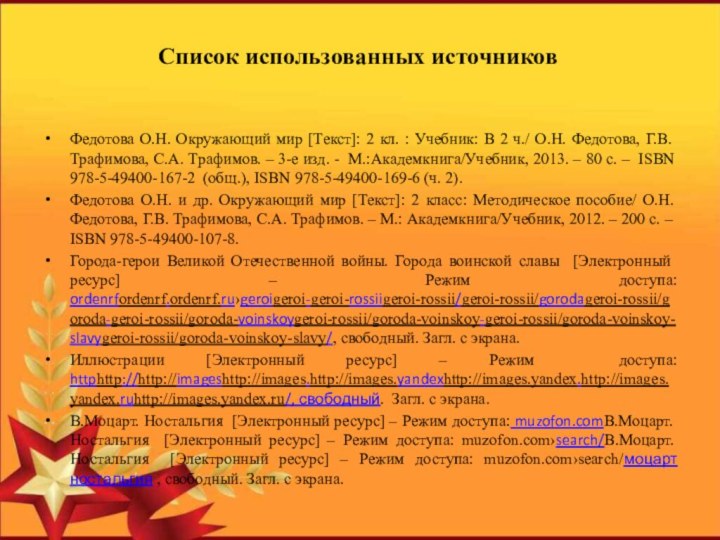 Список использованных источников Федотова О.Н. Окружающий мир [Текст]: 2 кл. : Учебник: