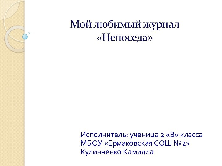 Исполнитель: ученица 2 «В» классаМБОУ «Ермаковская СОШ №2»Кулинченко Камилла