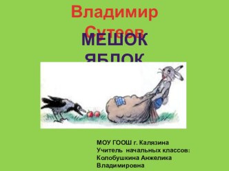 Мешок яблок. Владимир Сутеев презентация к уроку по чтению по теме