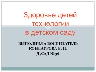 Презентация:Здоровьесберегающие технологии в детском саду. презентация по теме