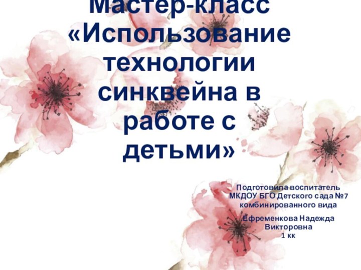 Мастер-класс «Использование технологии синквейна в работе с детьми»Подготовила воспитатель МКДОУ БГО Детского