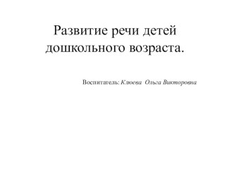 Презентация. Развитие речи детей дошкольного возраста. презентация к уроку по развитию речи (старшая, подготовительная группа)