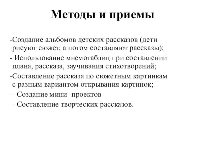 Методы и приемыСоздание альбомов детских рассказов (дети рисуют сюжет, а потом составляют