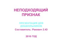 Учебная презентация Неподходящий признак. презентация к уроку по окружающему миру (старшая группа) по теме