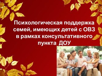 Психологическая поддержка семей, имеющих ребенка с ОВЗ методическая разработка
