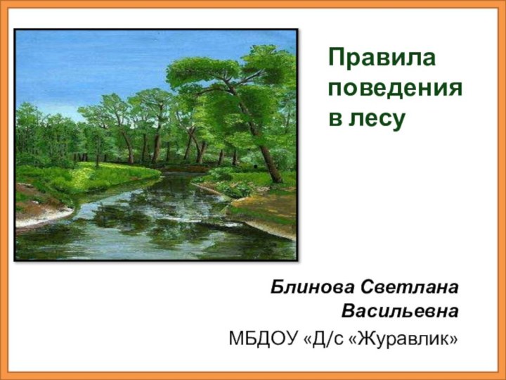 Правила поведения в лесу.Блинова Светлана ВасильевнаМБДОУ «Д/с «Журавлик»