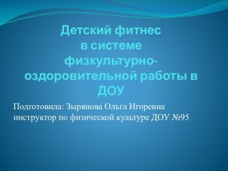 консультация для воспитателей Детский фитнес консультация по физкультуре