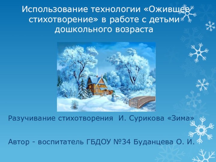 Использование технологии «Ожившее  стихотворение» в работе с детьми дошкольного возрастаРазучивание