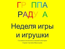 Отчёт о неделе игры и игрушки в старшей группе презентация к уроку (старшая группа)