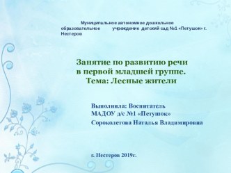 Мультимедиа. Занятие по развитию речи в первой младшей группе. Тема Лесные жители. план-конспект занятия по развитию речи (младшая группа)