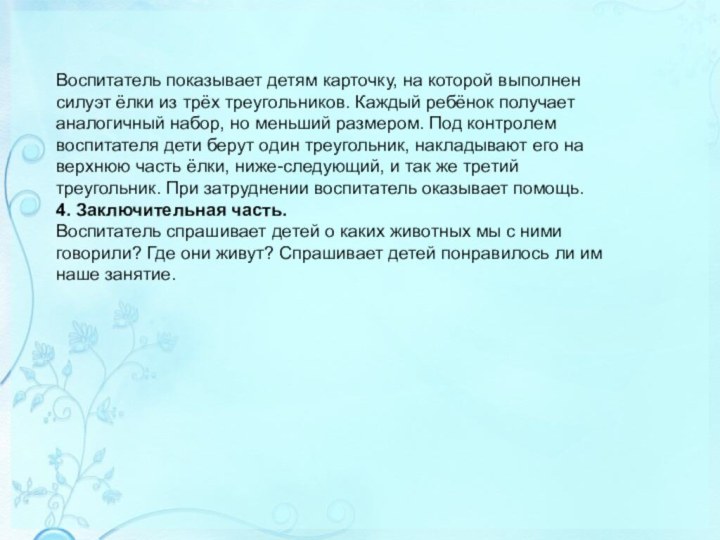 Воспитатель показывает детям карточку, на которой выполнен силуэт ёлки из трёх треугольников.