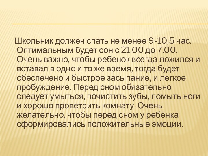 Школьник должен спать не менее 9-10,5 час. Оптимальным будет сон